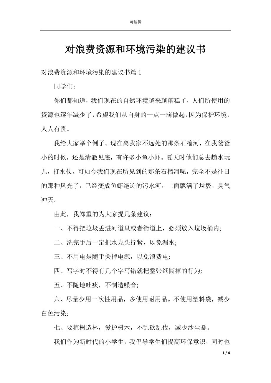 对浪费资源和环境污染的建议书.docx_第1页