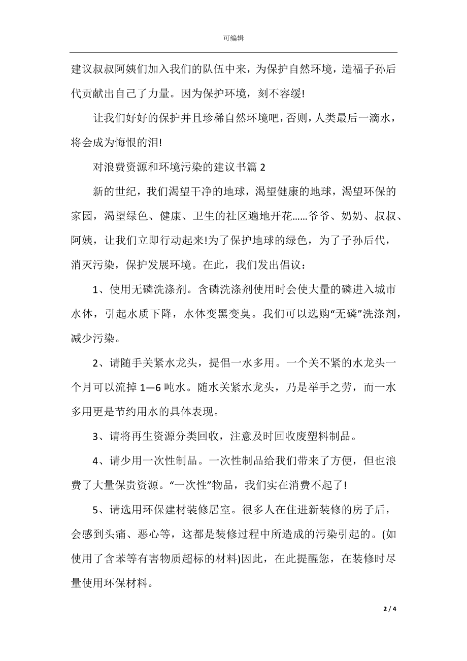 对浪费资源和环境污染的建议书.docx_第2页