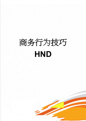 商务行为技巧 HND(6页).doc