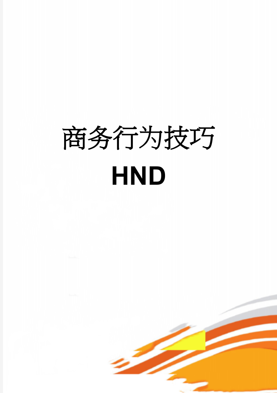 商务行为技巧 HND(6页).doc_第1页