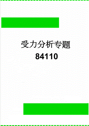 受力分析专题84110(3页).doc