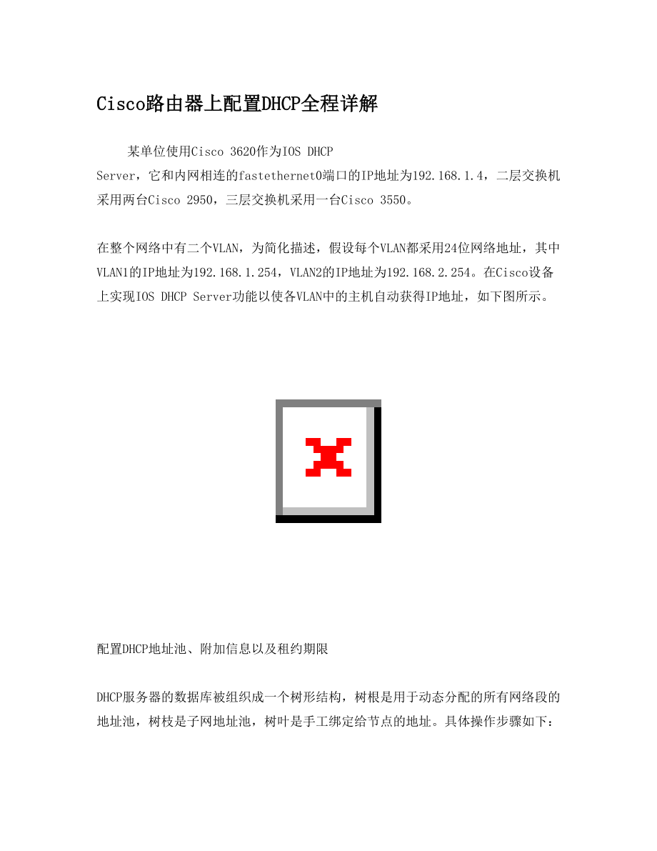 Cisco路由器配置DHCP详解.doc_第1页