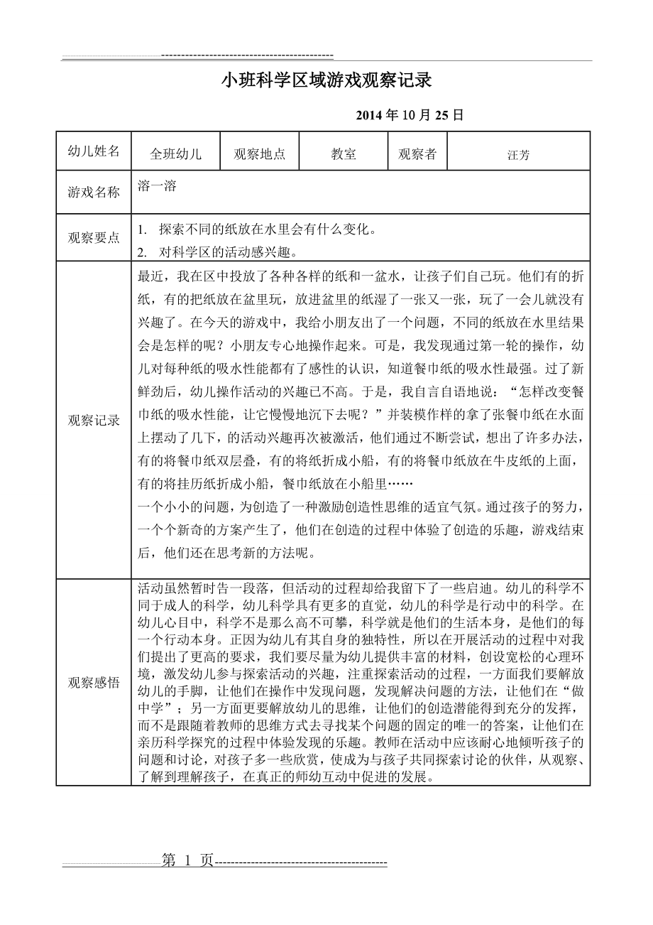 小班科学区域游戏观察记录1篇(1页).doc_第1页