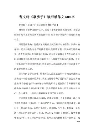 曹文轩《草房子》读后感作文600字.docx