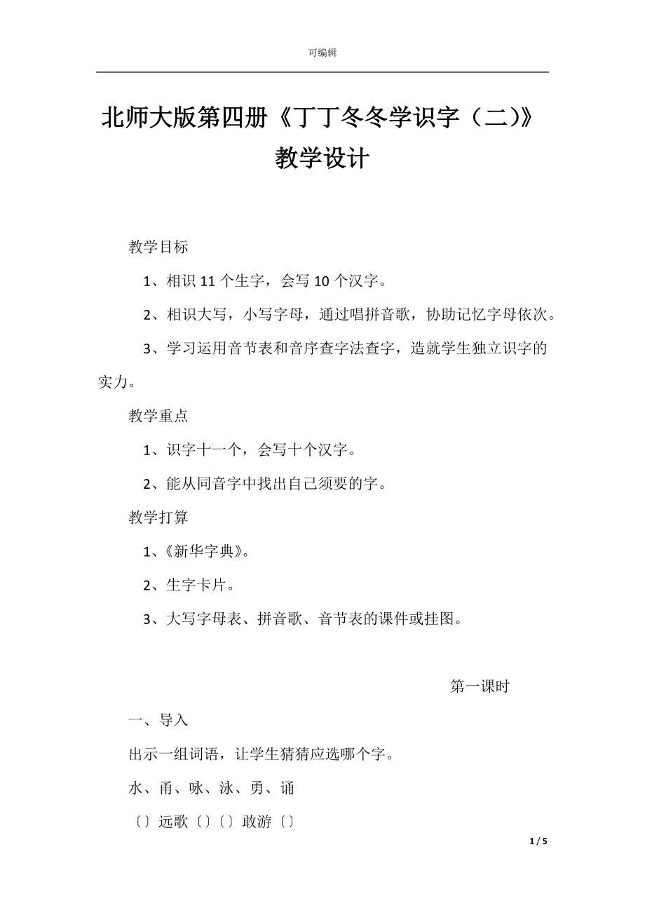 北师大版第四册《丁丁冬冬学识字（二）》教学设计.docx_第1页