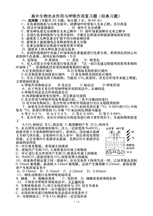 高中生物光合作用与呼吸作用复习题经典习题.doc