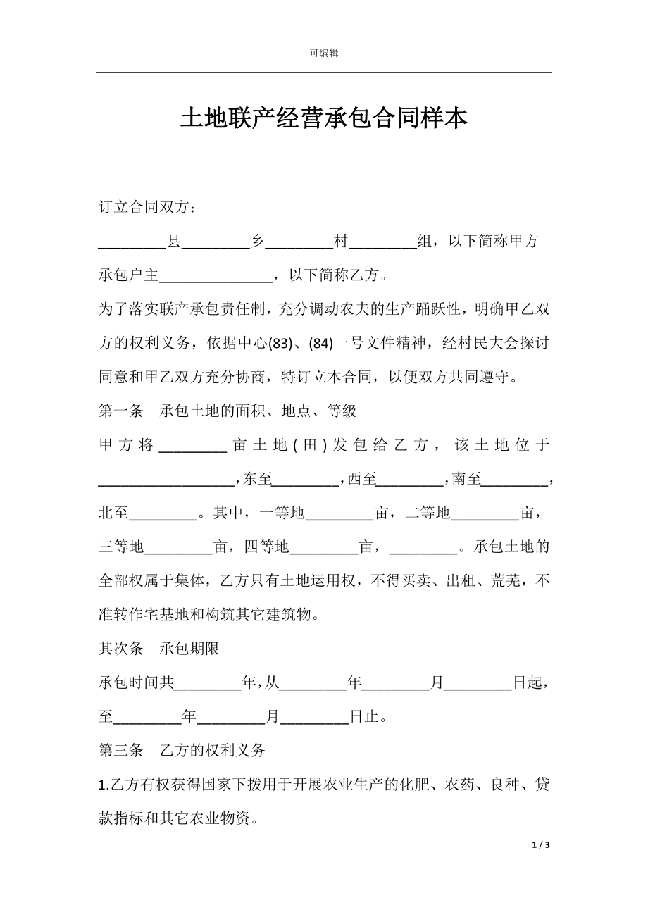 土地联产经营承包合同样本.docx_第1页