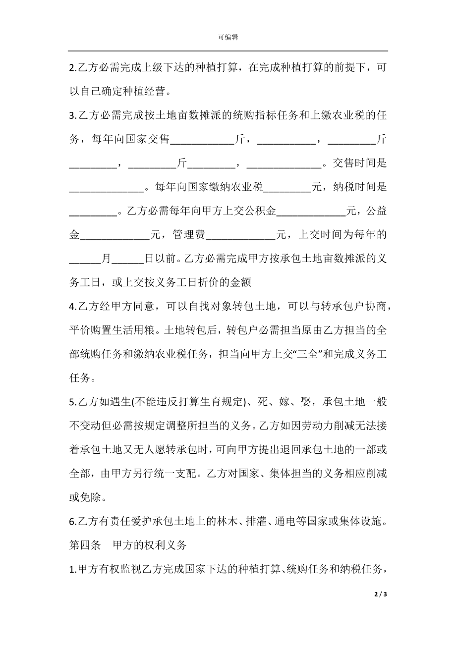 土地联产经营承包合同样本.docx_第2页