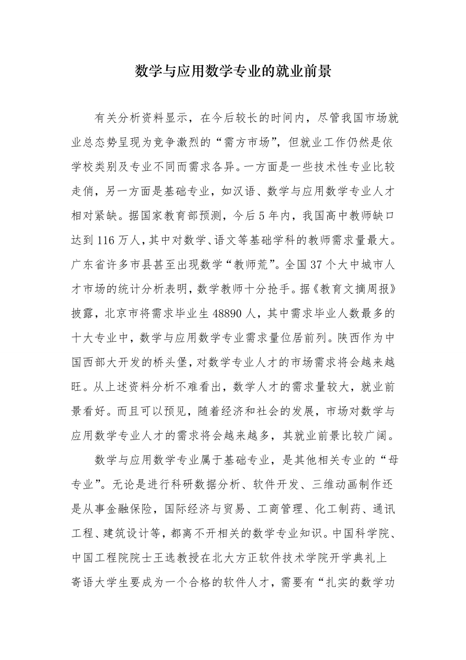 数学与应用数学专业的就业前景怎么样.doc_第1页