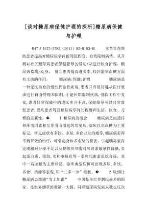 [谈对糖尿病保健护理的探析]糖尿病保健与护理.docx