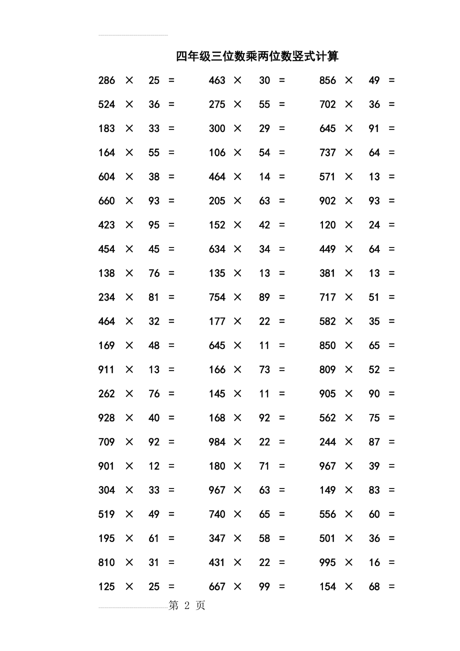 四年级三位数乘两位数竖式计算(6页).doc_第2页