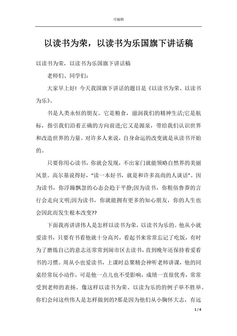 以读书为荣以读书为乐国旗下讲话稿.docx_第1页