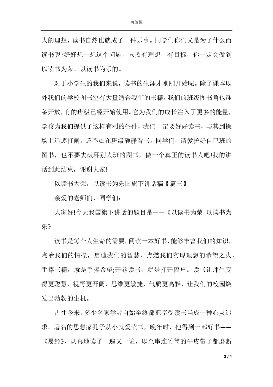 以读书为荣以读书为乐国旗下讲话稿.docx_第2页