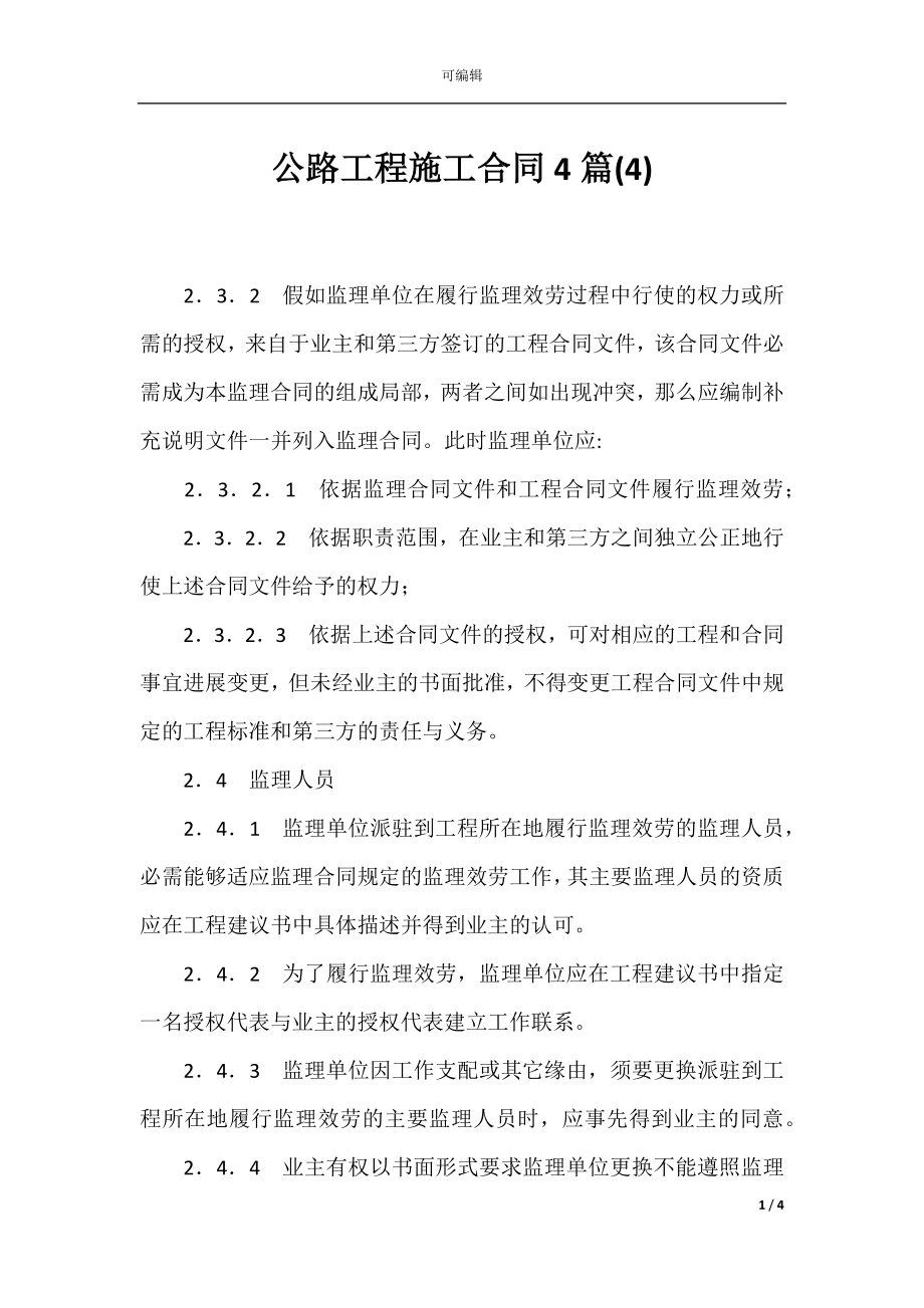 公路工程施工合同4篇(4).docx_第1页