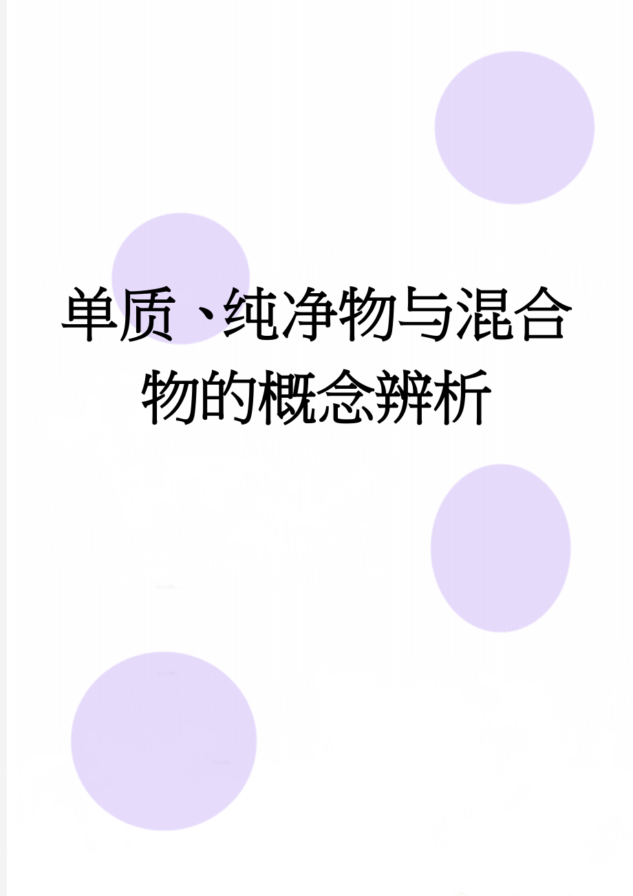 单质、纯净物与混合物的概念辨析(5页).doc_第1页