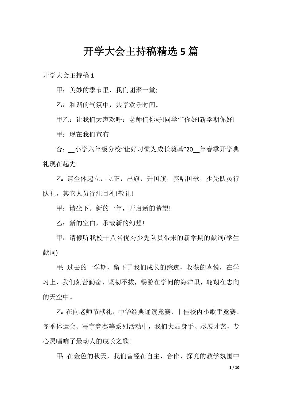 开学大会主持稿精选5篇.docx_第1页