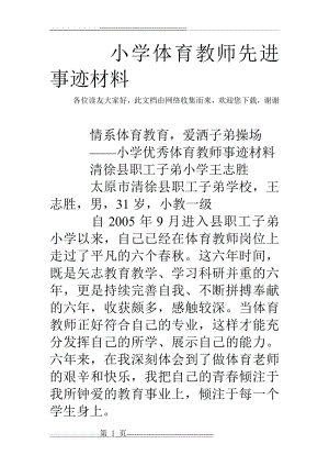 小学体育教师先进事迹材料(8页).doc