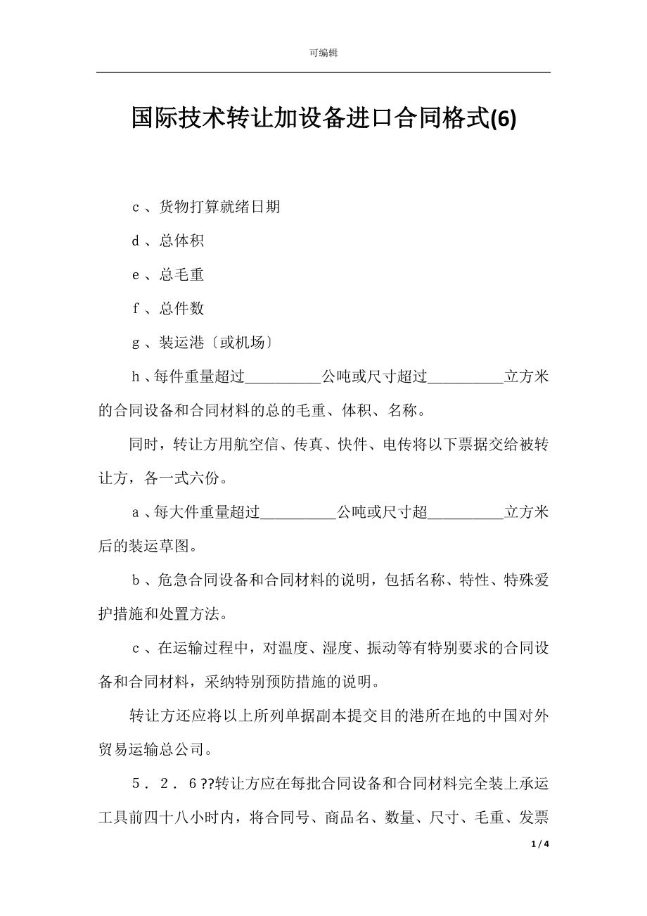 国际技术转让加设备进口合同格式(6).docx_第1页