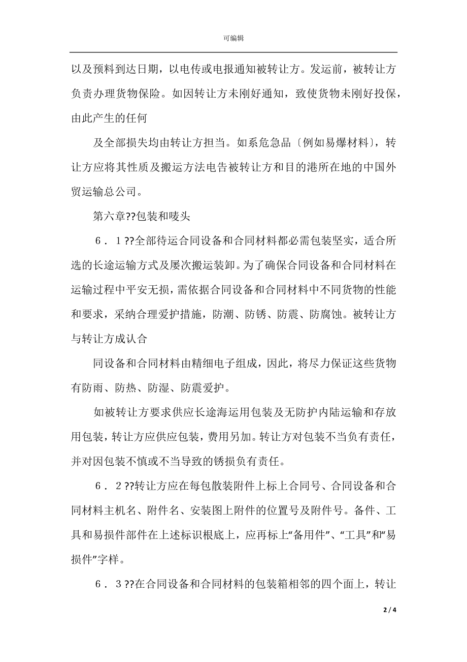 国际技术转让加设备进口合同格式(6).docx_第2页