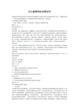 为儿童募捐活动策划书[003].doc