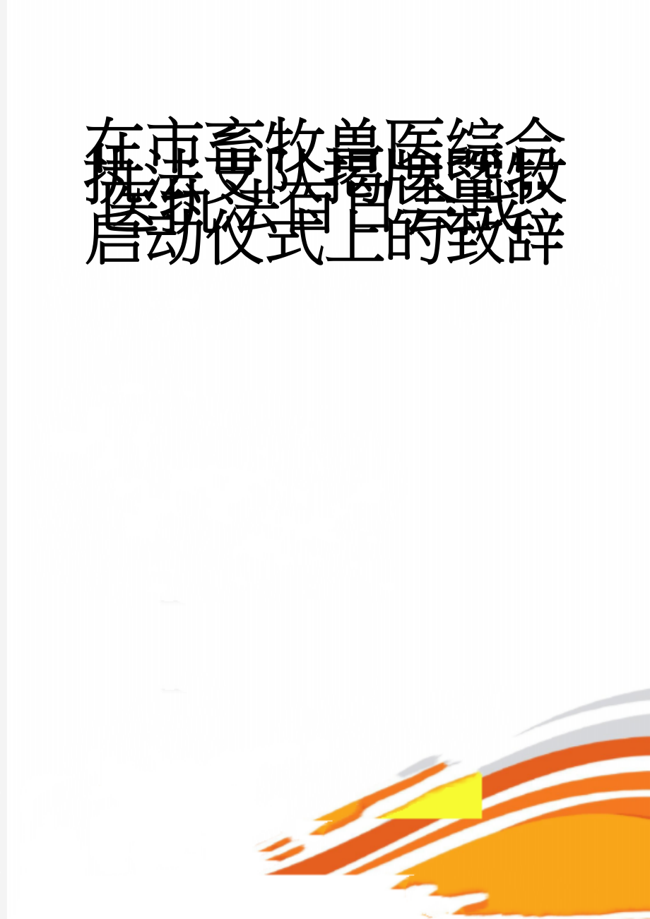 在市畜牧兽医综合执法支队揭牌暨“牧医执法百日会战”启动仪式上的致辞(3页).doc_第1页