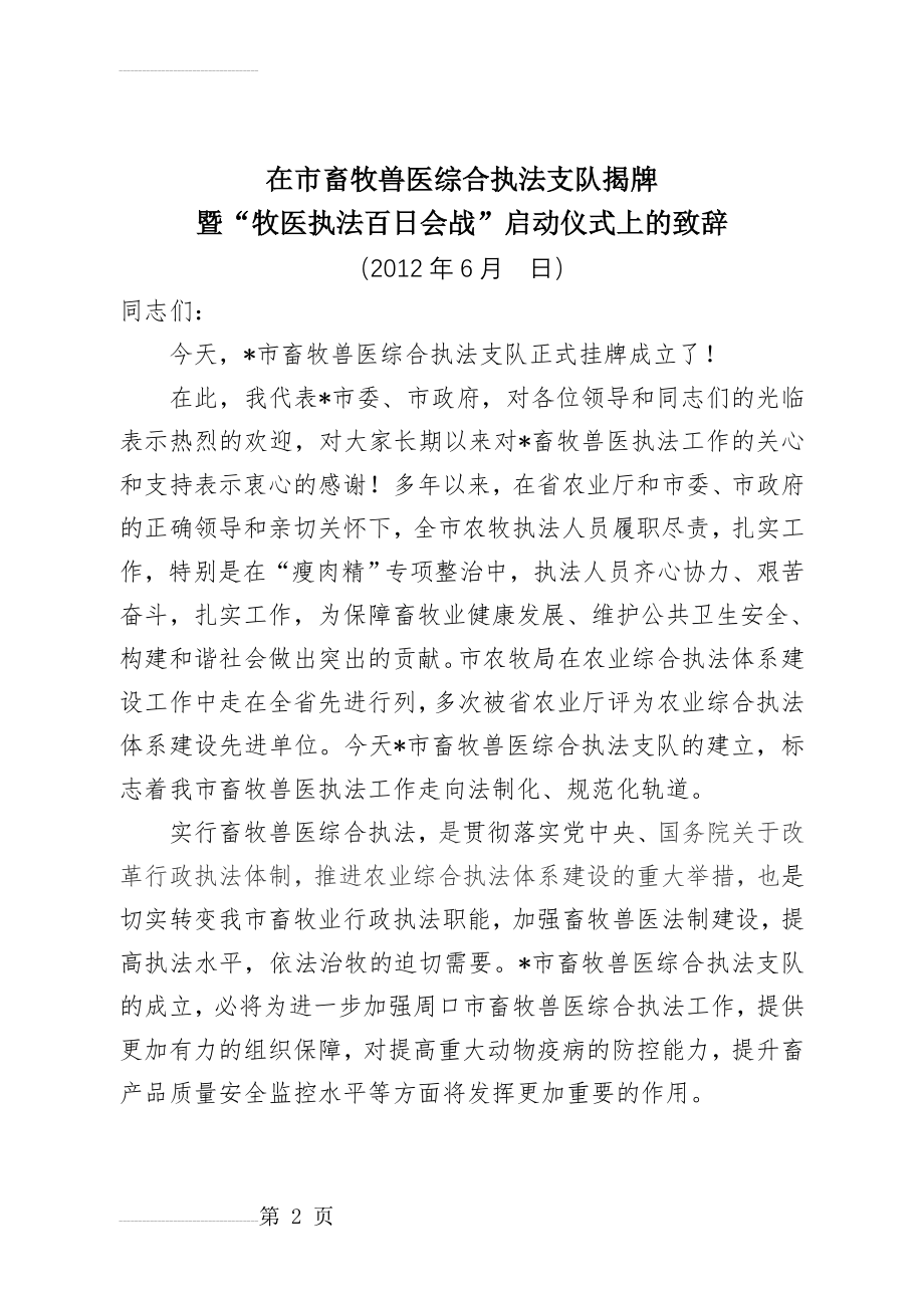 在市畜牧兽医综合执法支队揭牌暨“牧医执法百日会战”启动仪式上的致辞(3页).doc_第2页