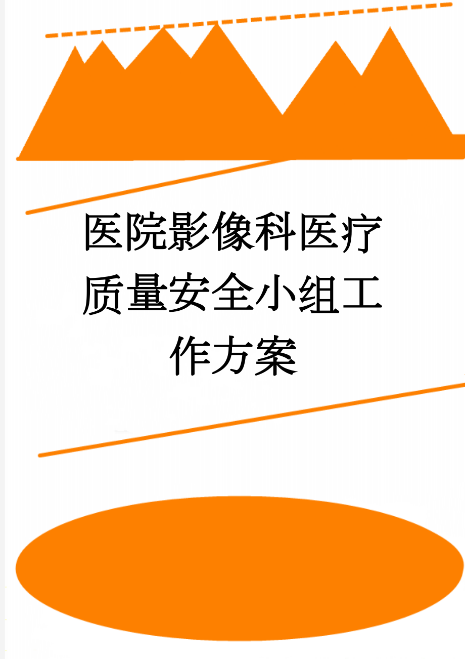 医院影像科医疗质量安全小组工作方案(9页).doc_第1页