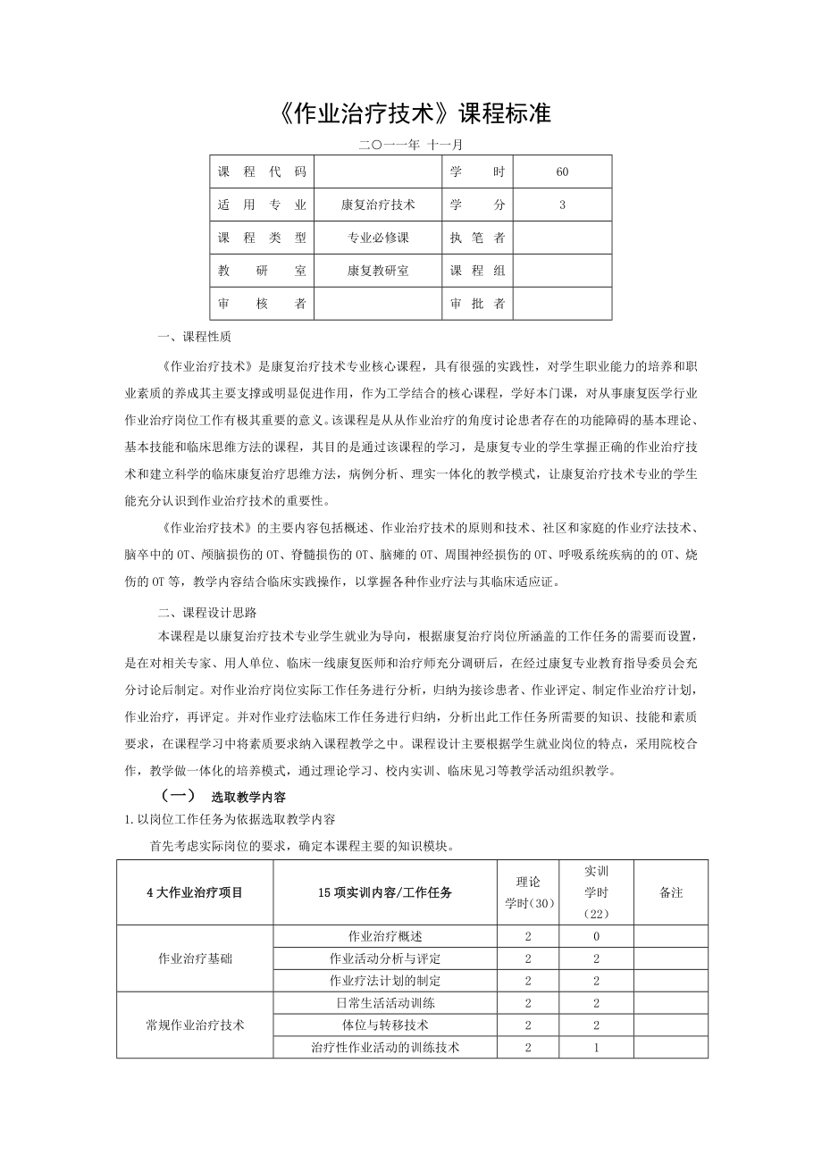 作业治疗技术课程标准[003].doc_第1页