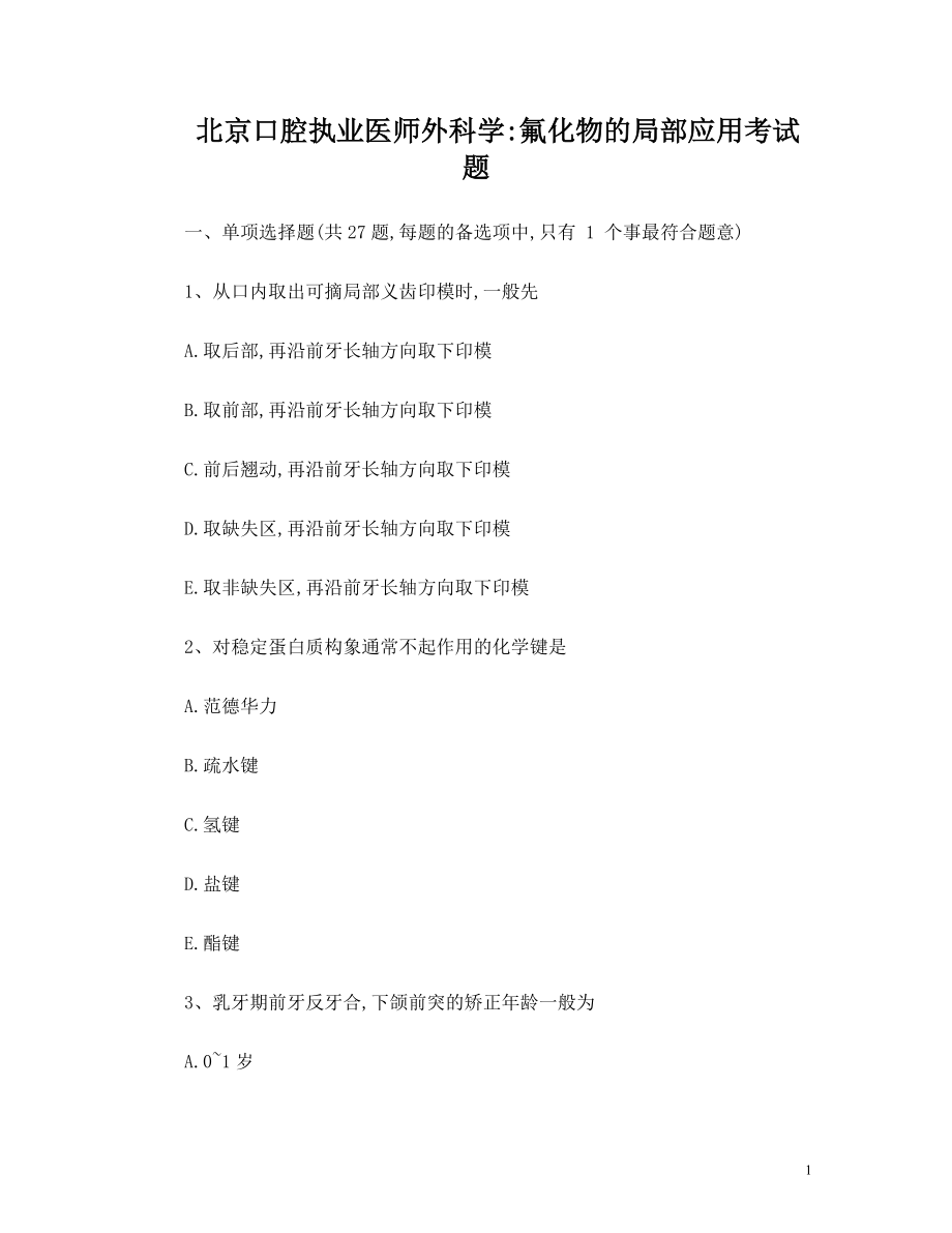 北京口腔执业医师外科学：氟化物的局部应用考试题.doc_第1页