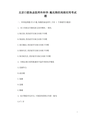 北京口腔执业医师外科学：氟化物的局部应用考试题.doc