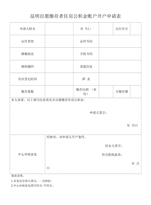 昆明自愿缴存者住房公积金账户开户申请表.docx