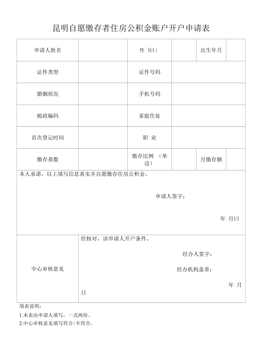 昆明自愿缴存者住房公积金账户开户申请表.docx_第1页