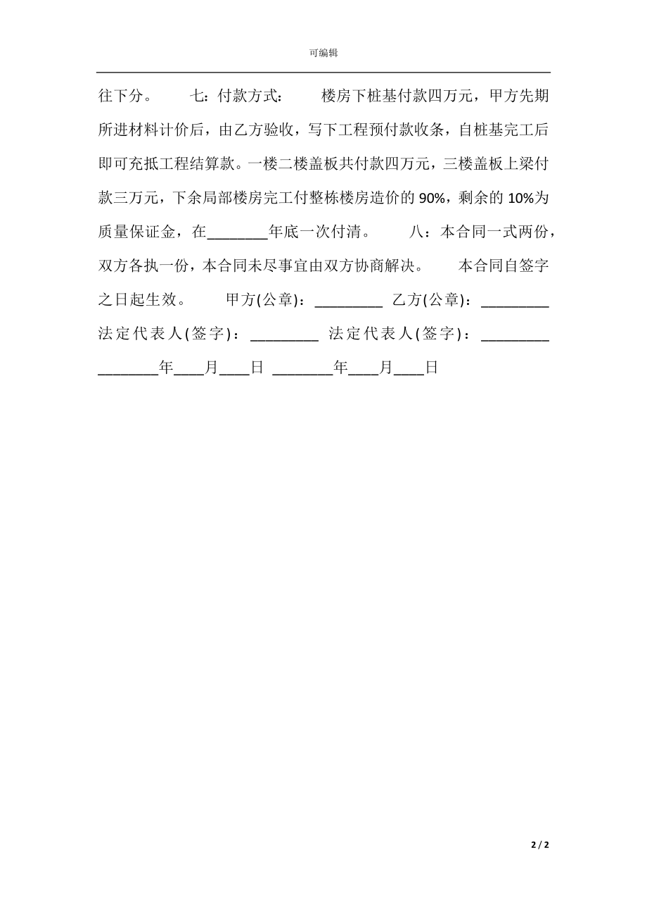 关于民房施工标准合同范本.docx_第2页