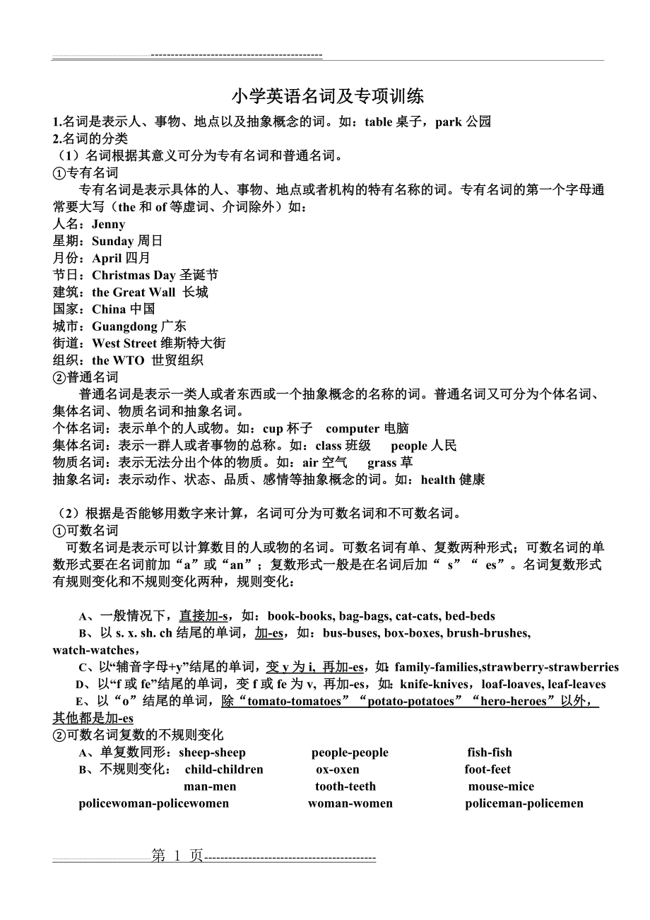 小学英语名词及专项训练(4页).doc_第1页