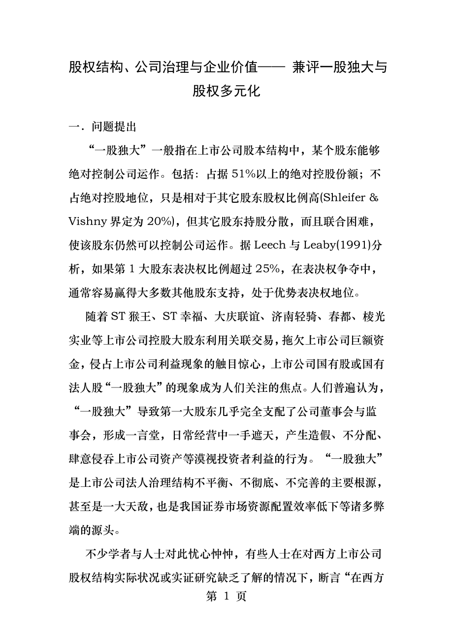 股权结构公司治理与企业价值兼评一股独大与股权多元化.docx_第1页