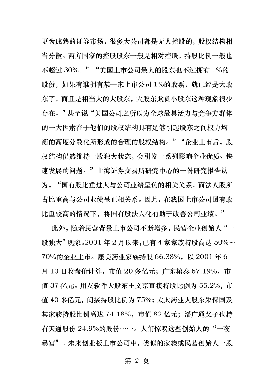 股权结构公司治理与企业价值兼评一股独大与股权多元化.docx_第2页