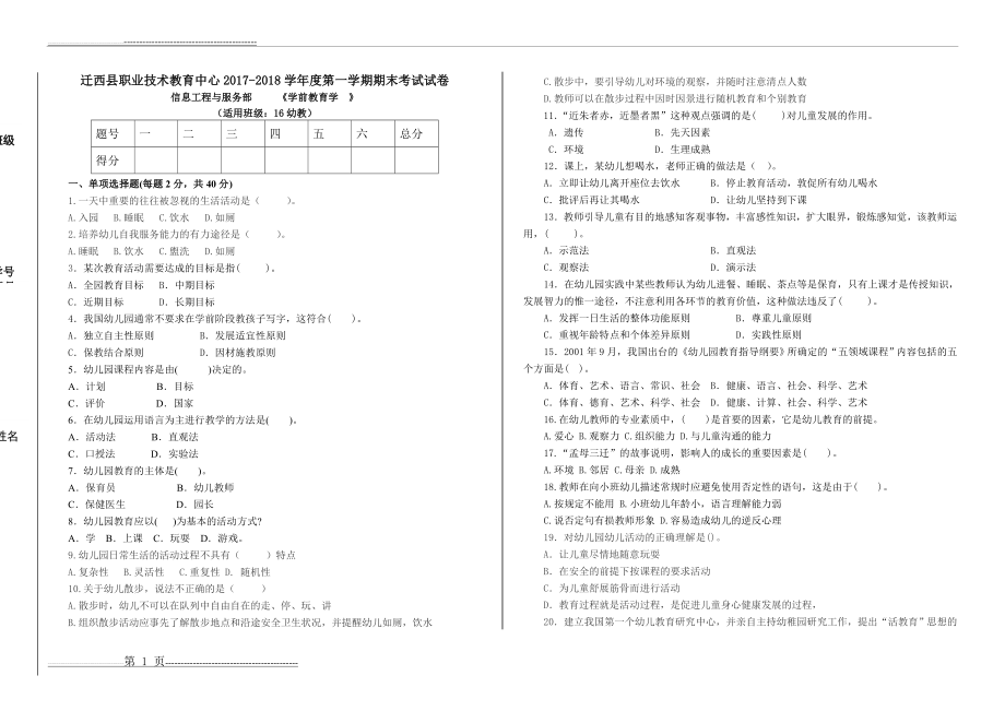 学前教育学期末试卷及答案(4页).doc_第1页