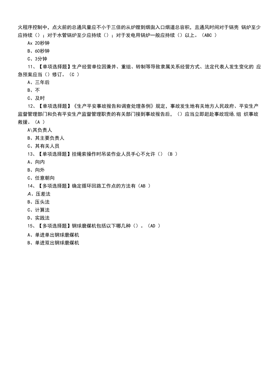 2022年G2电站锅炉司炉证题模拟考试题.docx_第2页