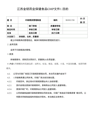 保健食品GMP文件MS0801700印刷模具管理制度.docx