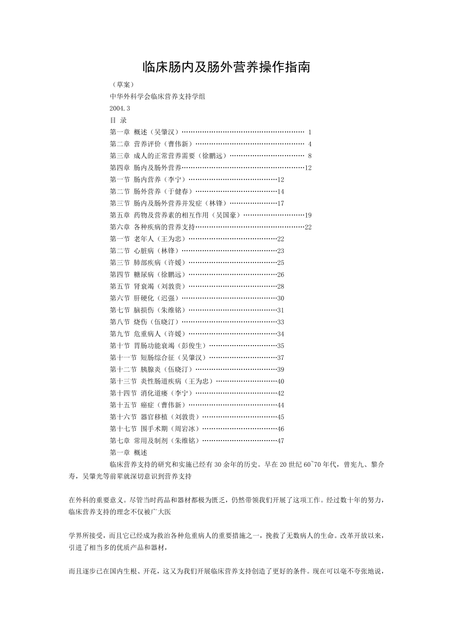 临床肠内与肠外营养操作指南(完整版).doc_第1页