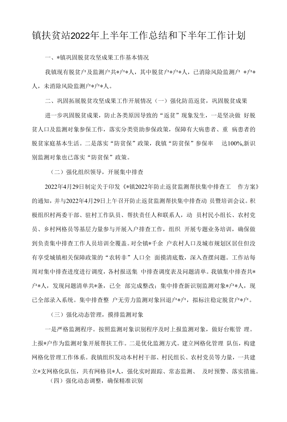 镇扶贫站2022年上半年工作总结和下半年工作计划.docx_第1页