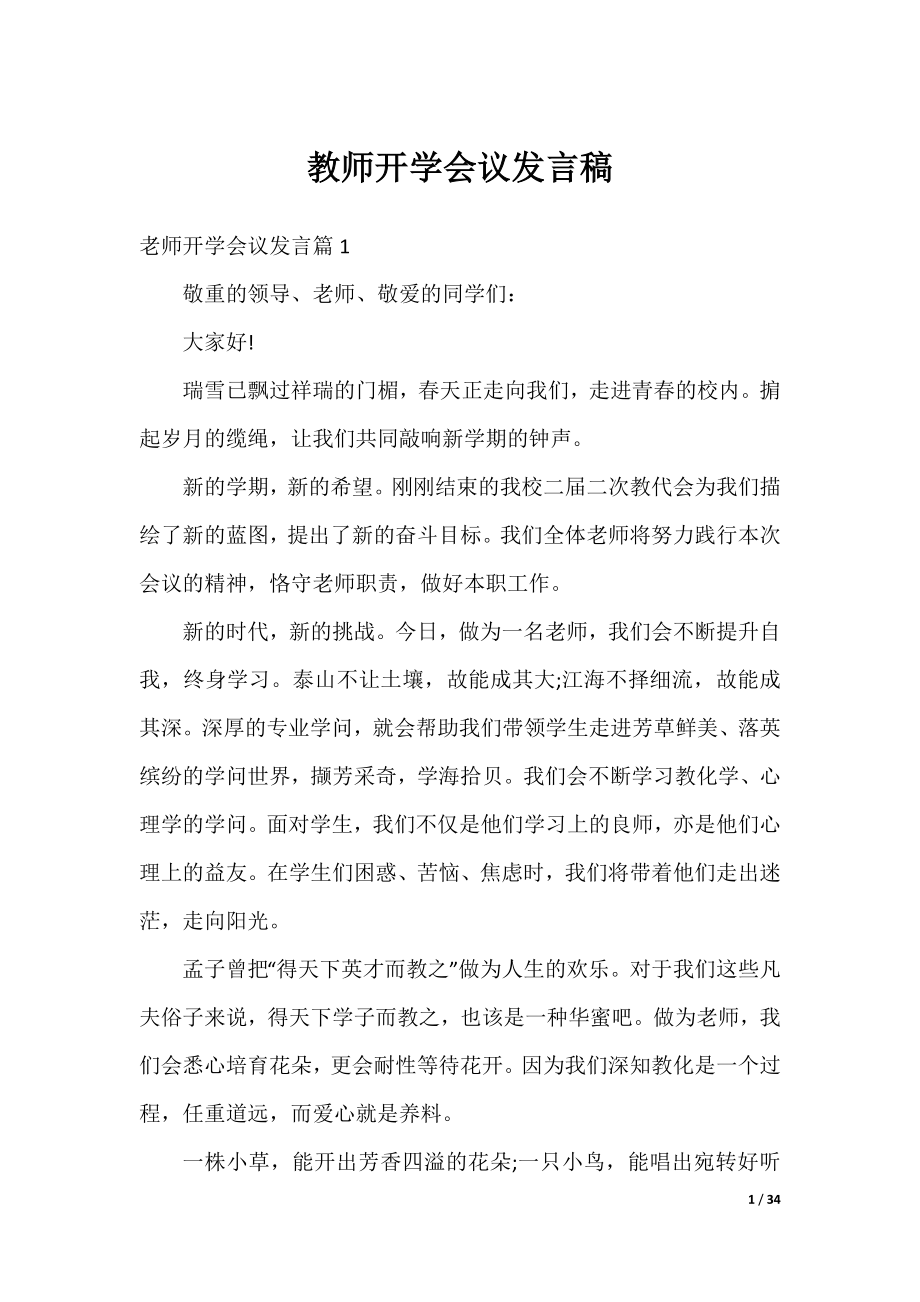 教师开学会议发言稿.docx_第1页