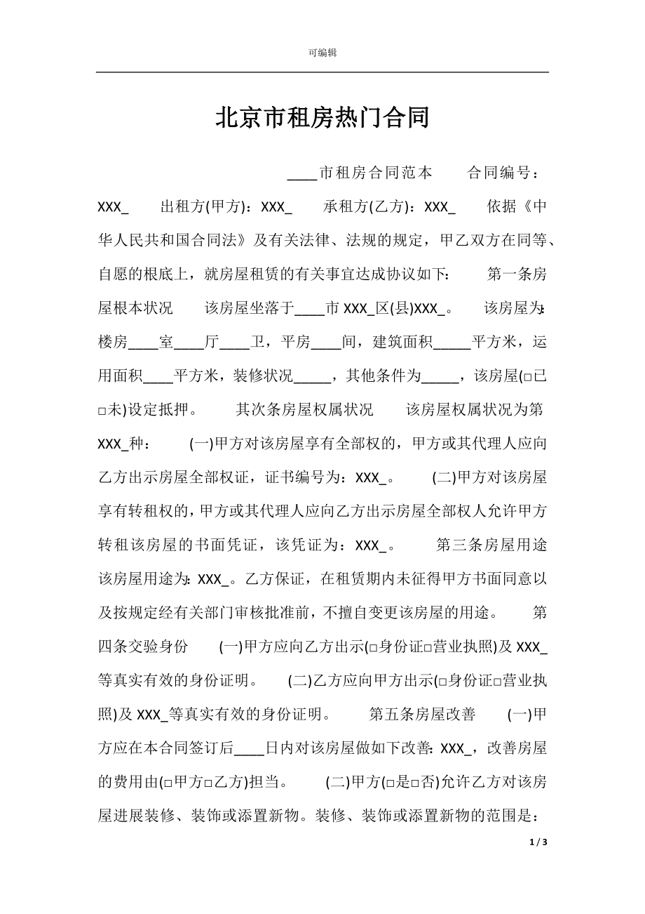 北京市租房热门合同.docx_第1页