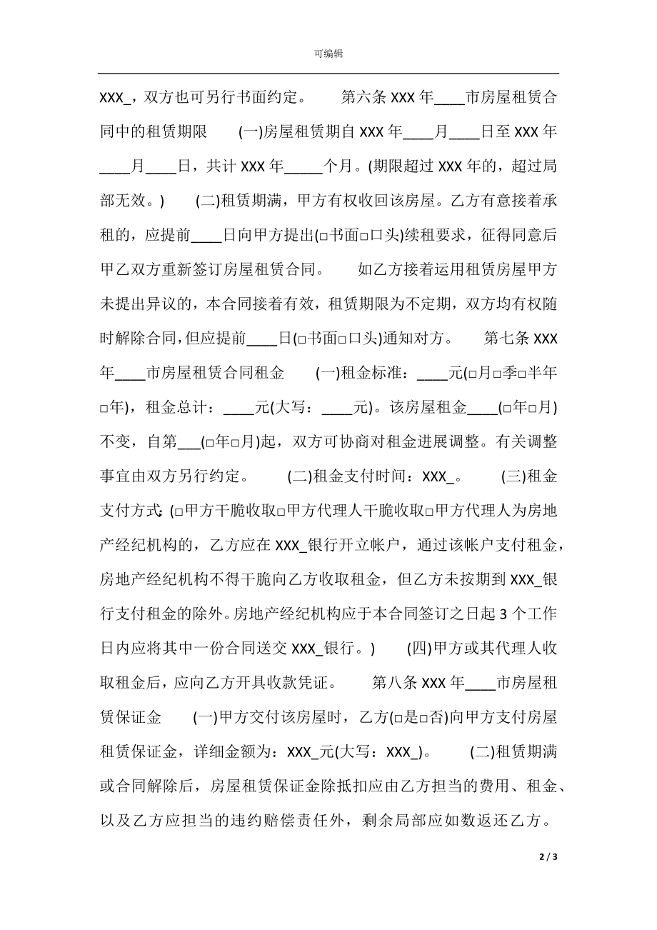 北京市租房热门合同.docx_第2页