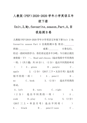 人教版（PEP）2020-2020学年小学英语五年级下册Unit,2,My,favourite,season,Part,A,自我检测B卷.docx