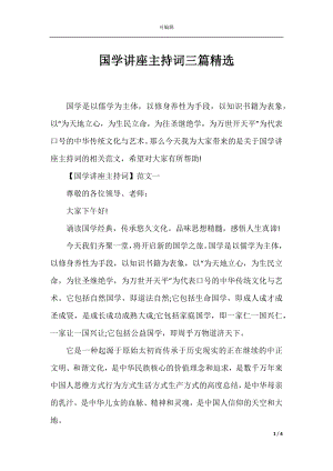 国学讲座主持词三篇精选.docx