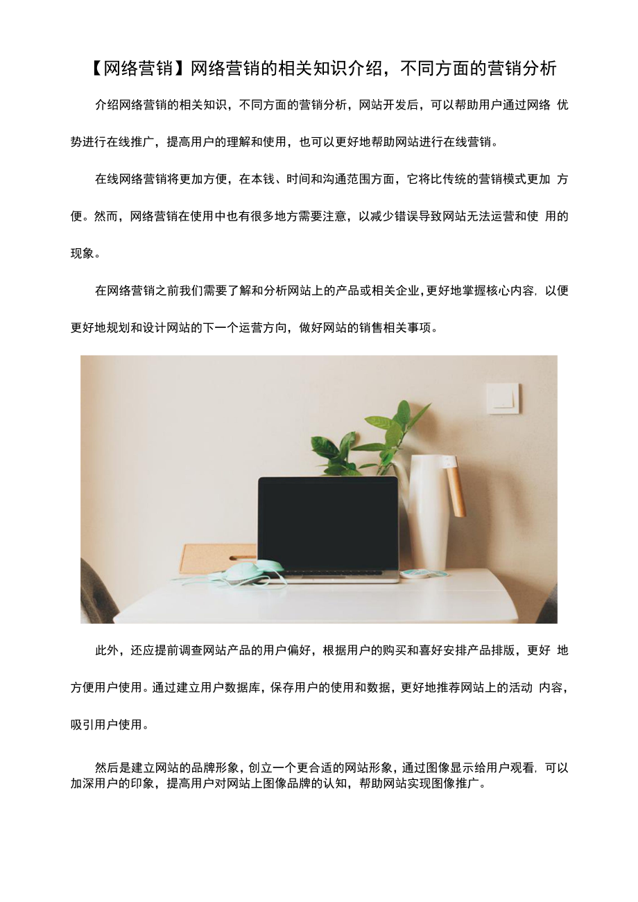 网络营销相关知识介绍-不同方面的营销分析.docx_第1页