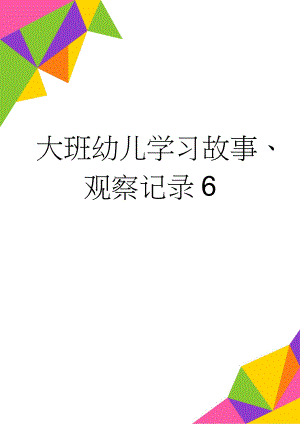 大班幼儿学习故事、观察记录6(3页).doc