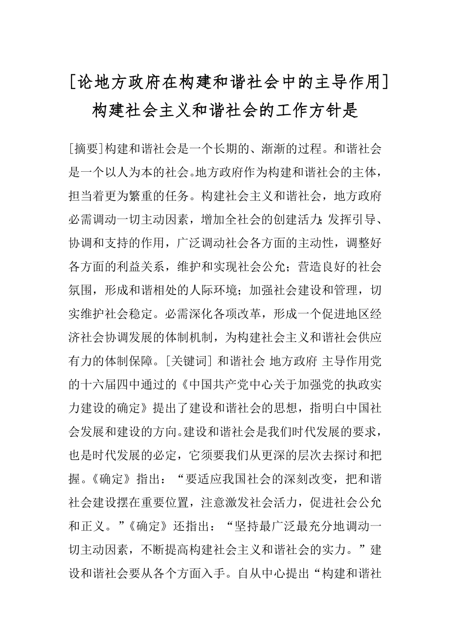 [论地方政府在构建和谐社会中的主导作用] 构建社会主义和谐社会的工作方针是.docx_第1页