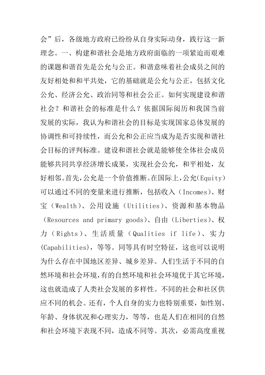 [论地方政府在构建和谐社会中的主导作用] 构建社会主义和谐社会的工作方针是.docx_第2页